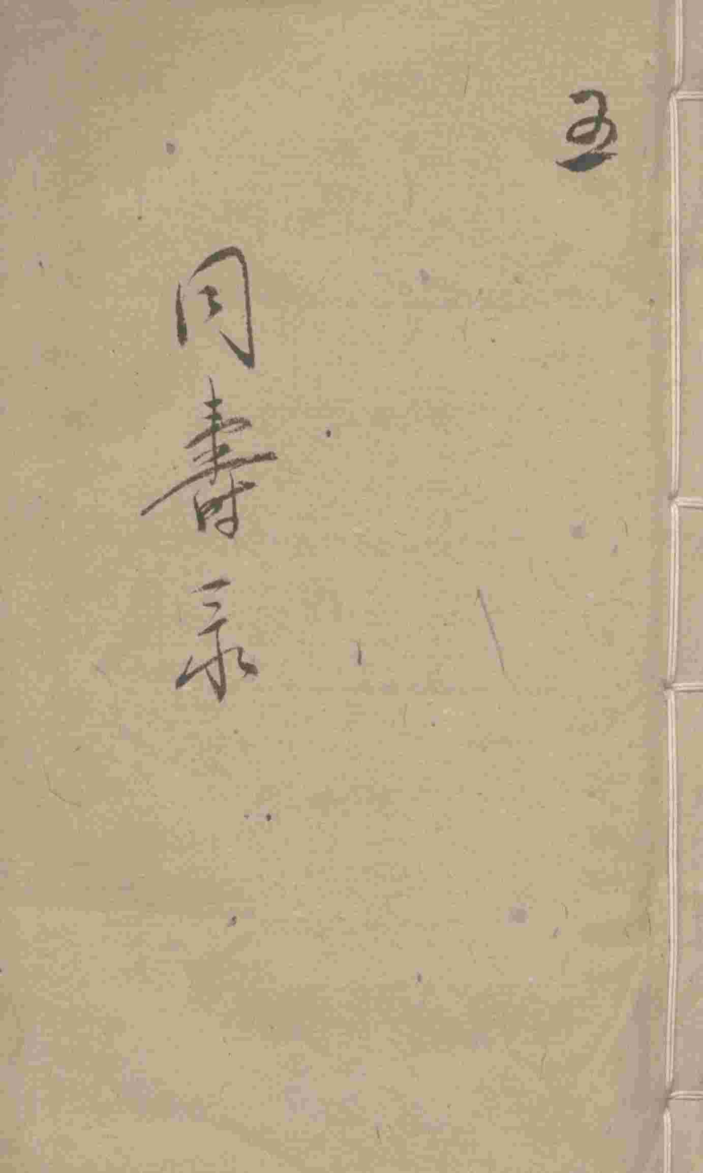 同寿录  卷4